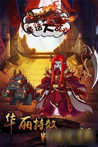 童话大乱斗游戏截图