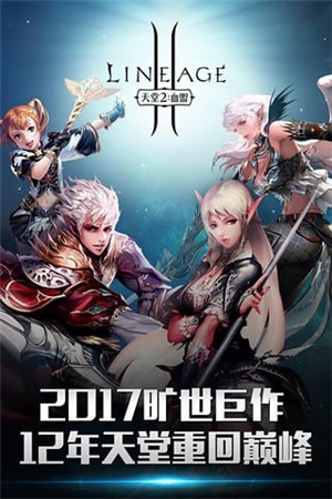 天堂2：血盟游戏截图