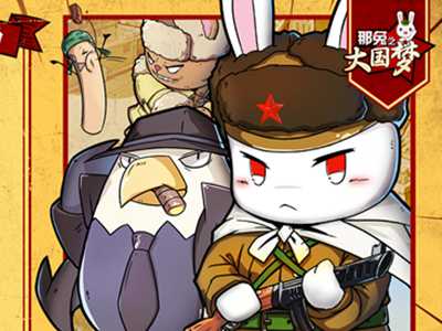 那兔之大国梦游戏截图