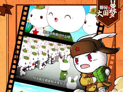 那兔之大国梦游戏截图
