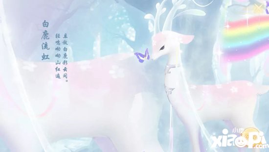 天下手游仙气袅绕坐骑时装大赏 鹿鸣呦呦紫蝶翩飞