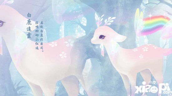 天下手游仙气袅绕坐骑时装大赏 鹿鸣呦呦紫蝶翩飞