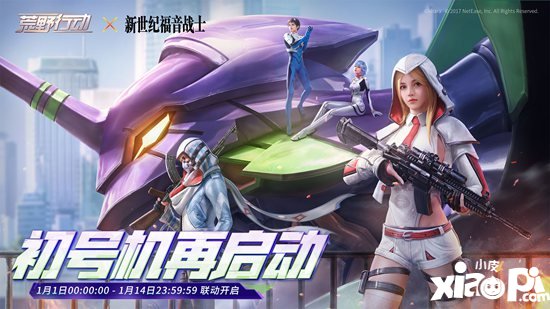 荒野行动x新世纪福音战士联动第二弹预警 使徒再临