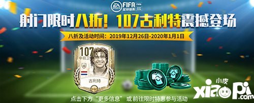 FIFA足球世界107古利特震撼登场