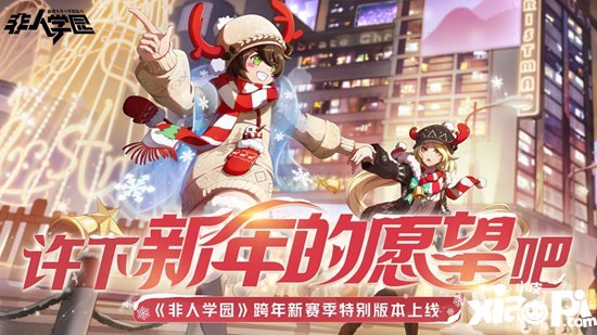 非人学园4时装同时上线 跨年惊喜不断