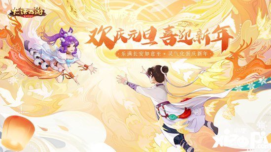 大话西游手游元旦活动预告 满长安元气至