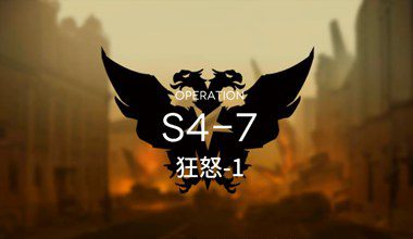 明日方舟S4-7狂怒-1低练度打法视频攻略