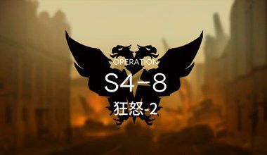明日方舟S4-8狂怒-2低练度打法视频攻略