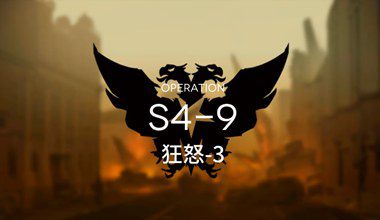 明日方舟S4-9狂怒-3低练度打法视频攻略