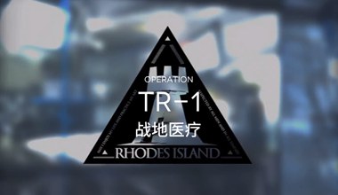 明日方舟tr-1战地医疗低练度打法视频攻略