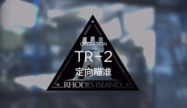 明日方舟tr-2定向瞄准低练度打法视频攻略