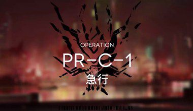 明日方舟pr-c-1急行低练度打法视频攻略