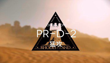 明日方舟pr-d-2猛攻低练度打法视频攻略