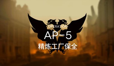 明日方舟ap-5精炼工厂保全低练度打法视频攻略
