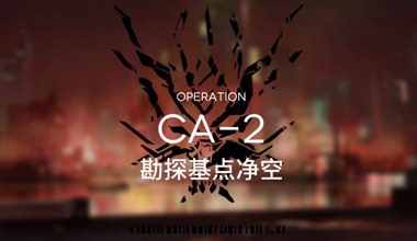 明日方舟ca-2勘探基点净空三星打法视频攻略