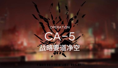 明日方舟ca-5战略要道净空低练度打法视频攻略