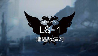 明日方舟ls-1遭遇战演习低练度打法视频攻略