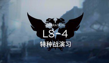 明日方舟ls-4特种战演习低练度打法视频攻略