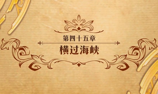 梦幻模拟战手游第四十五章主线横过海峡打法攻略