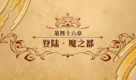 梦幻模拟战手游第四十六章主线登陆魔之都打法攻略