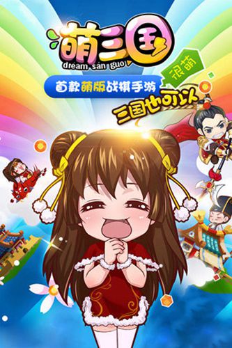 萌三国游戏截图