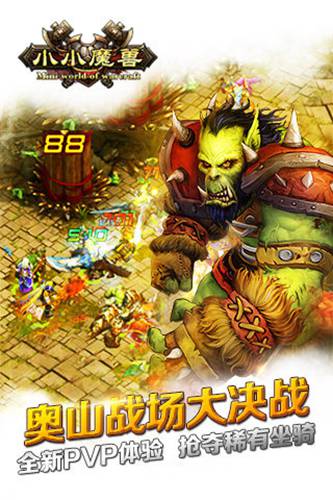 小小魔兽游戏截图