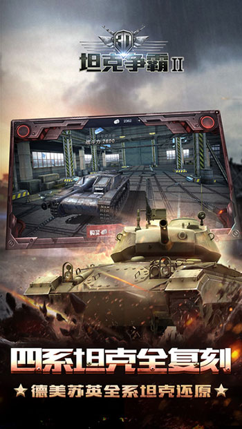 3D坦克争霸2游戏截图