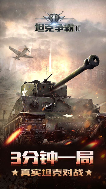 3D坦克争霸2游戏截图