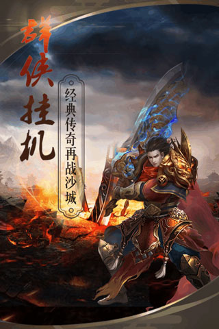群侠挂机游戏截图