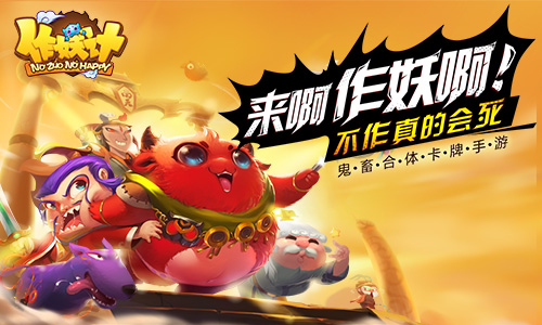 作妖计游戏截图