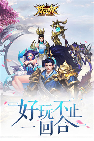 妖灵契游戏截图