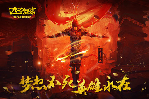 大圣归来游戏截图