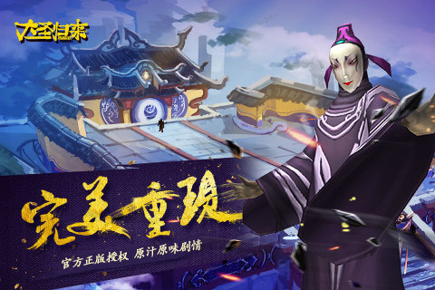 大圣归来游戏截图