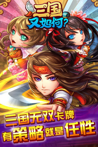 三国又如何游戏截图