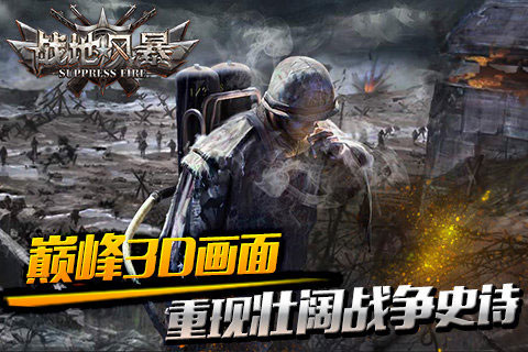 战地风暴游戏截图