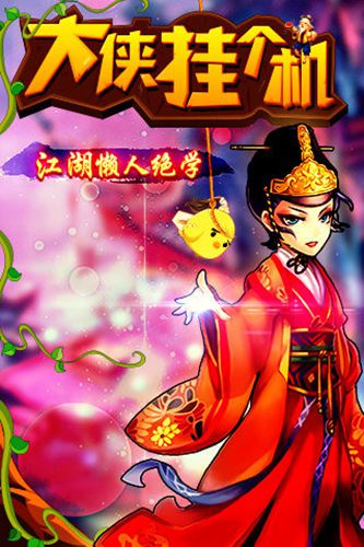 大侠挂个机游戏截图