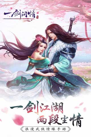 一剑问情游戏截图