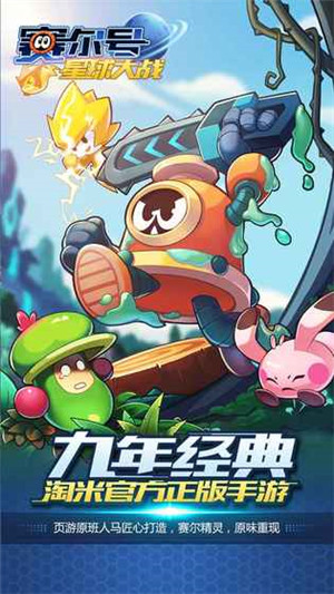赛尔号:星球大战游戏截图