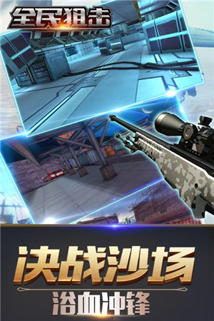全民狙击游戏截图