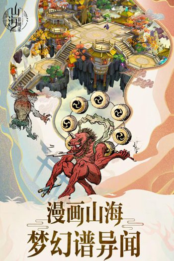 山海异闻录游戏截图
