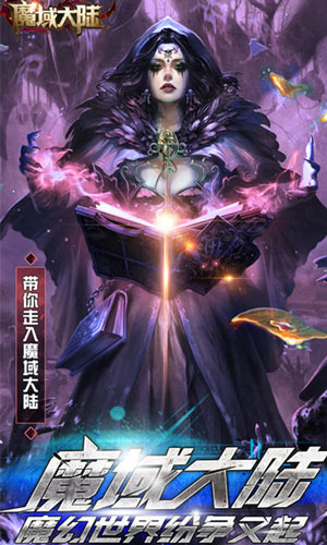 魔域大陆游戏截图