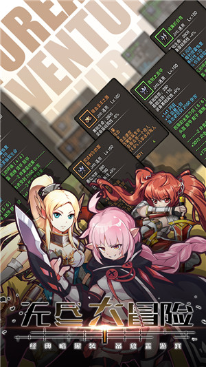 无尽大冒险游戏截图