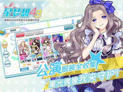 星梦想48游戏截图