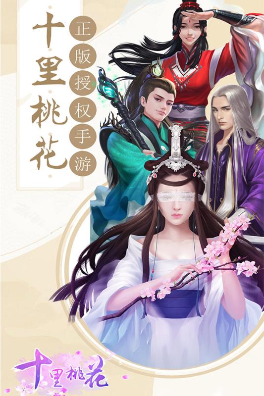 十里桃花游戏截图