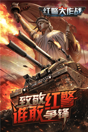 红警大作战游戏截图