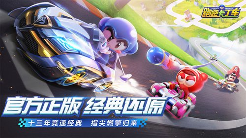 跑跑卡丁车官方竞速版游戏截图
