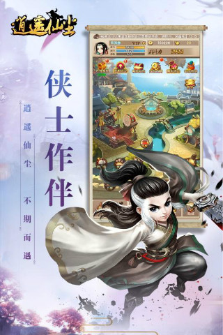 逍遥仙尘游戏截图