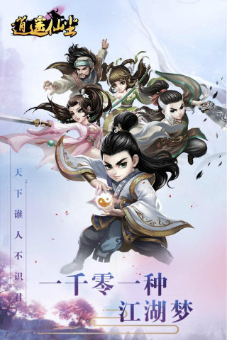 逍遥仙尘游戏截图