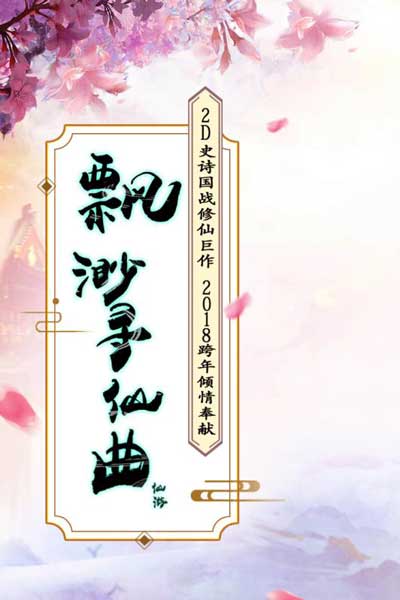 飘渺寻仙曲游戏截图