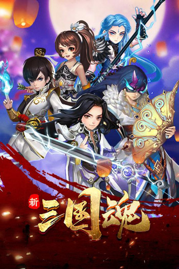 新三国魂游戏截图
